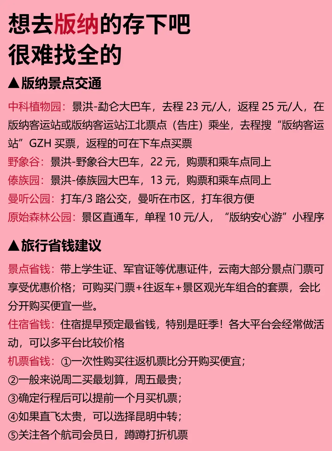 版纳12-2月景点红黑榜📍建议去🆚不建议