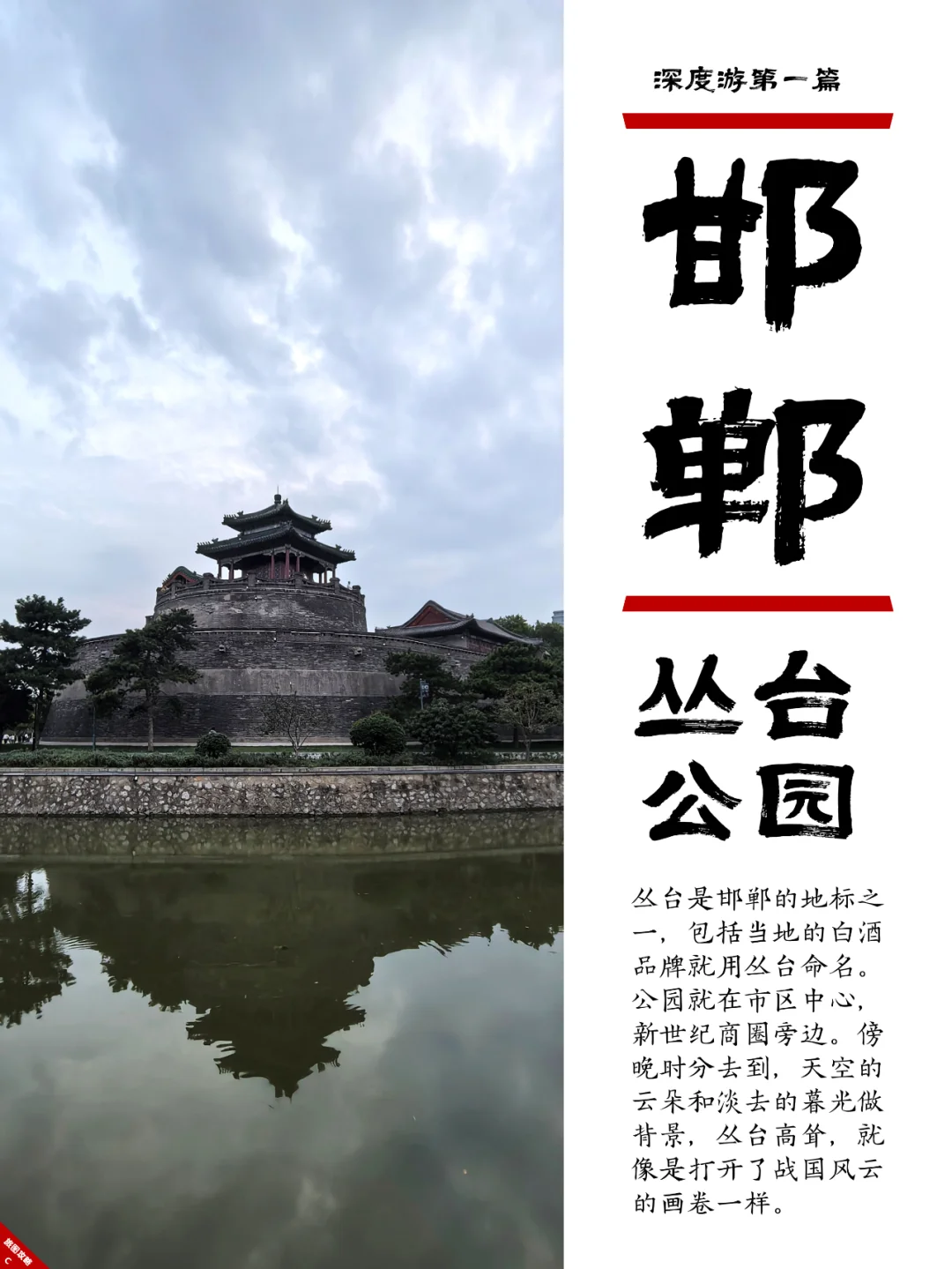 小众邯郸游1，丛台公园的战国风云