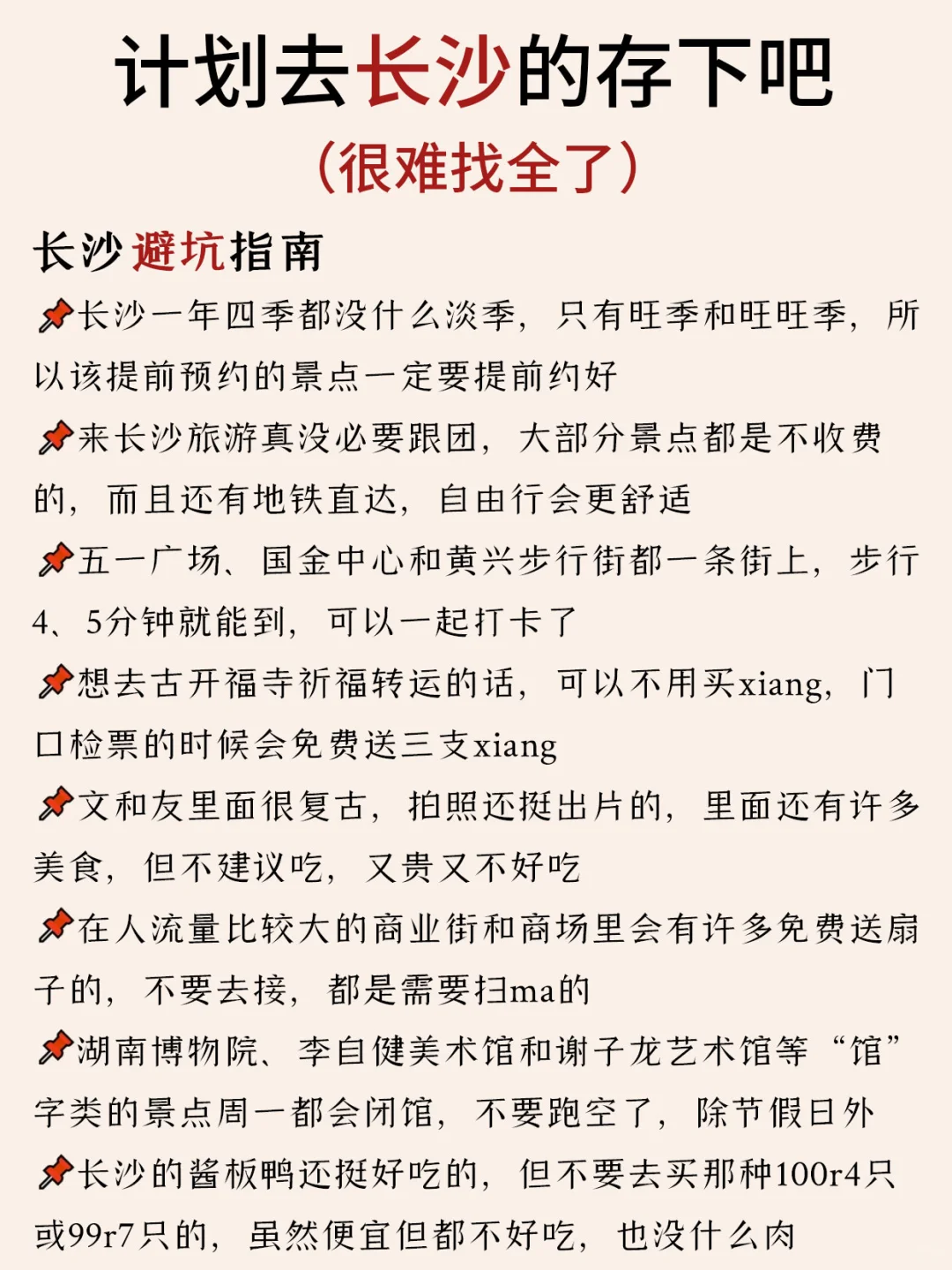 长沙本地人花6⃣️h整理的敲全攻略📝速抄‼️