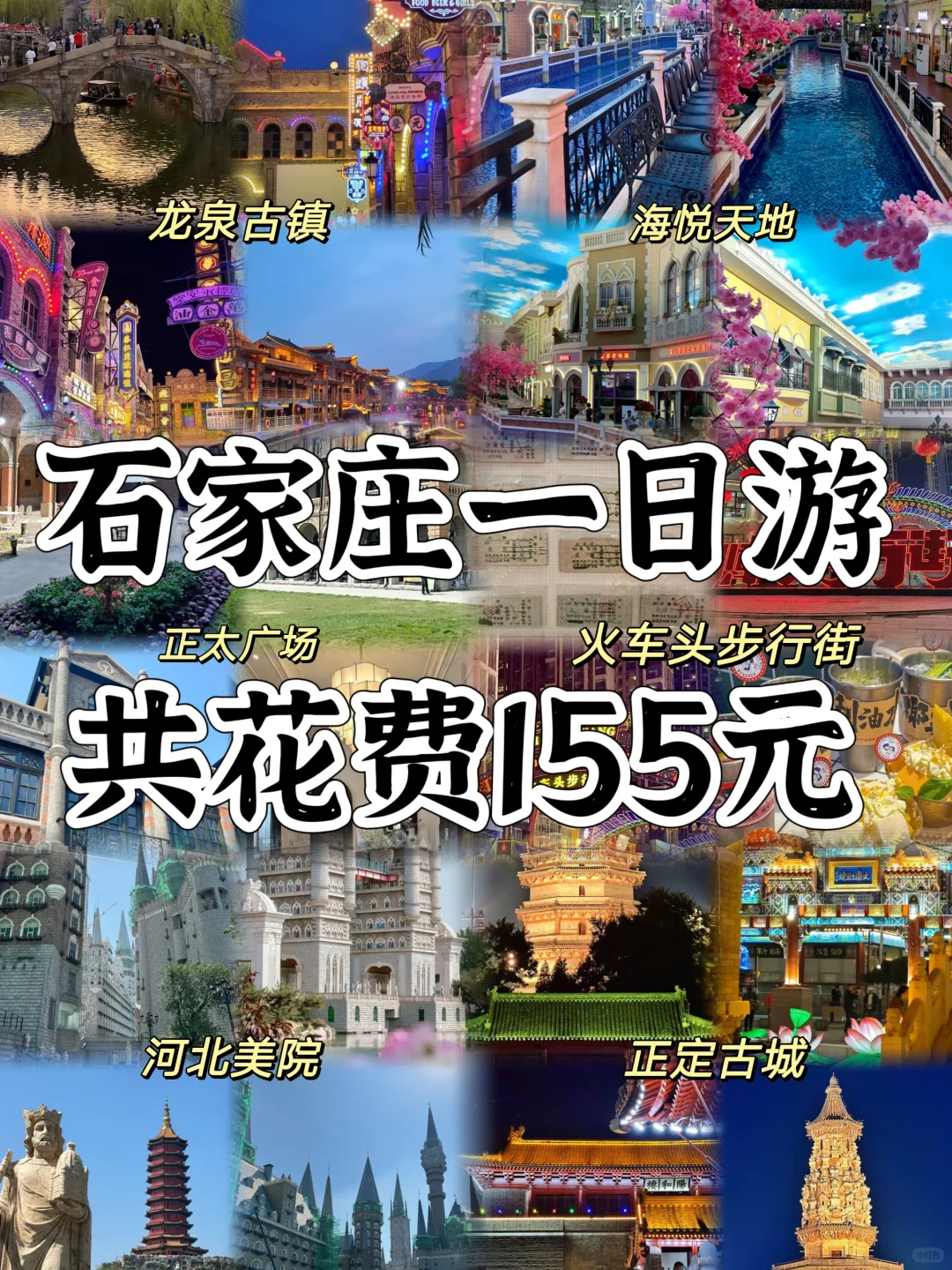 大学生周末📍石家庄1️⃣日游（省钱版）