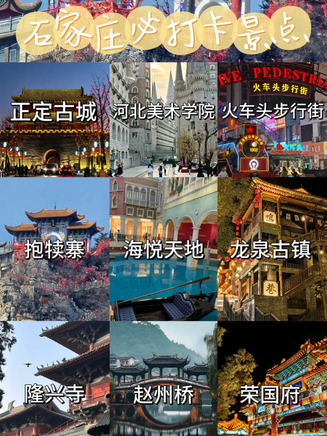 石家庄超全打卡攻略✨宝藏城市藏不住啦