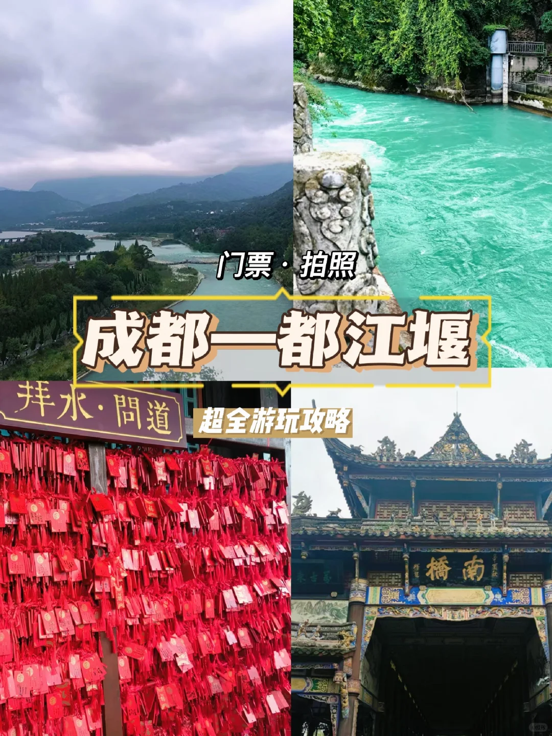 成都｜都江堰超全旅游攻略🔥