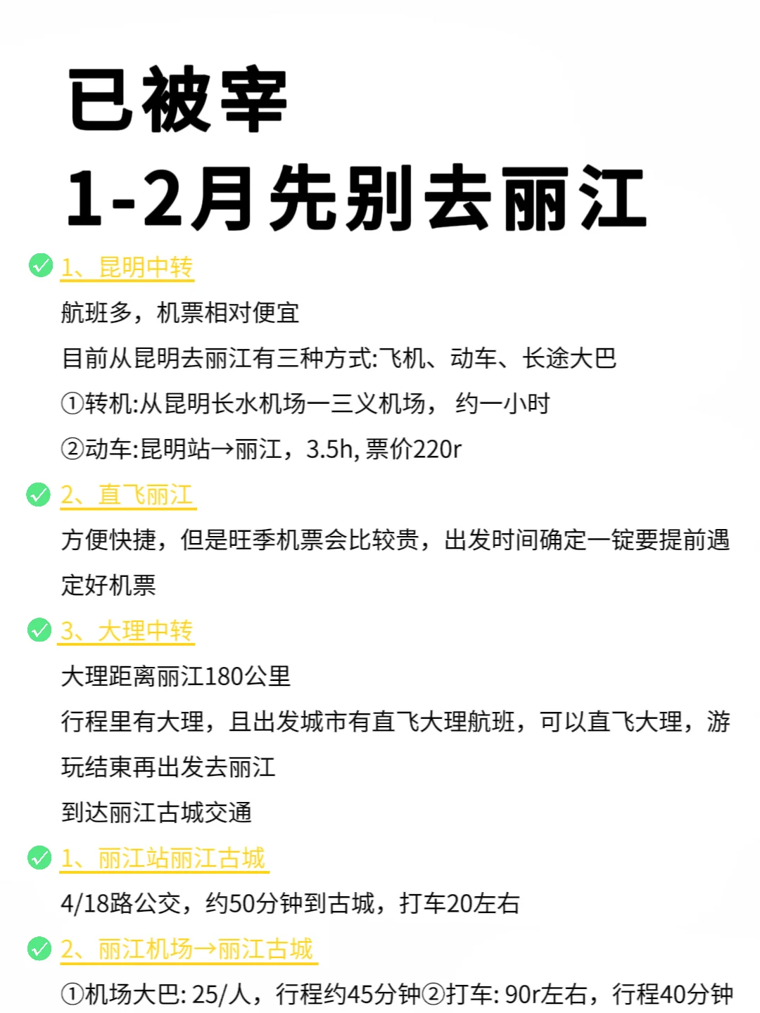 1-2月丽江超全旅游攻略,请查收❤真心提醒