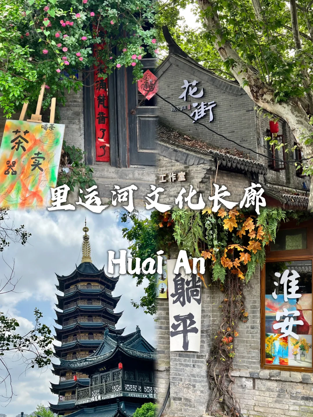 淮安最值得去的九个景点❗❗