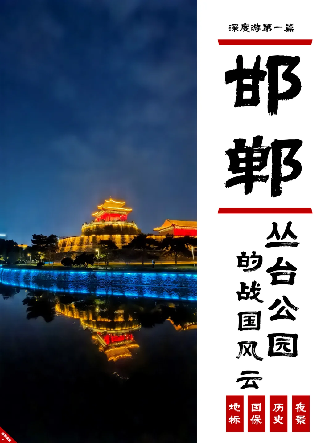 小众邯郸游1，丛台公园的战国风云