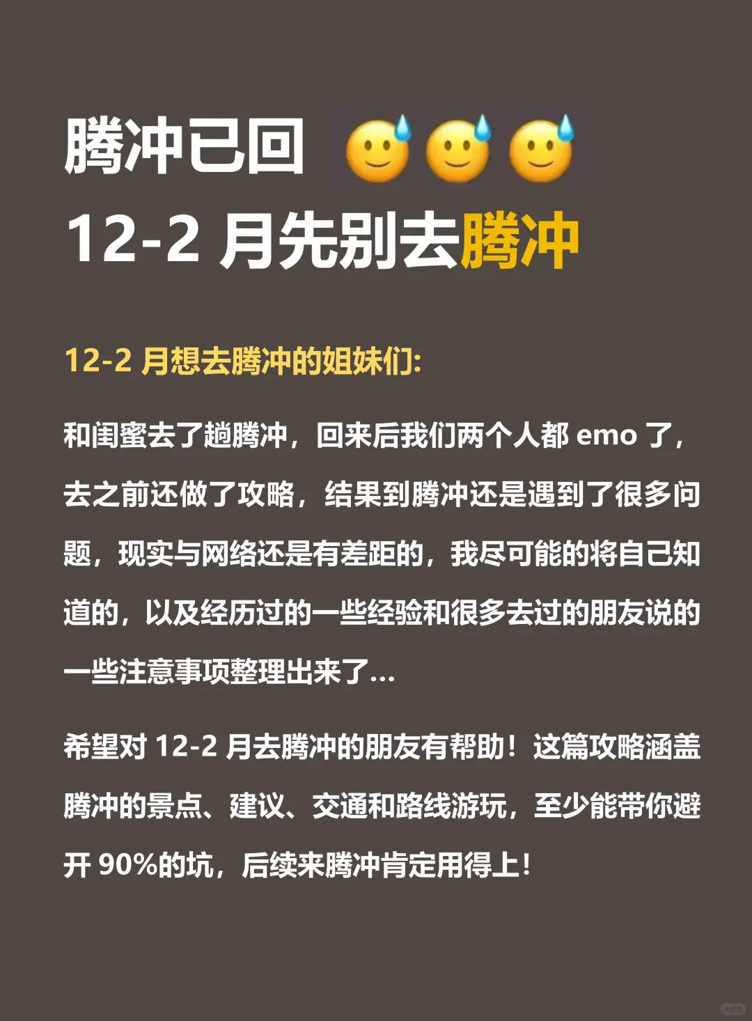 腾冲已回💔12～2🈷要去的姐妹进来码住