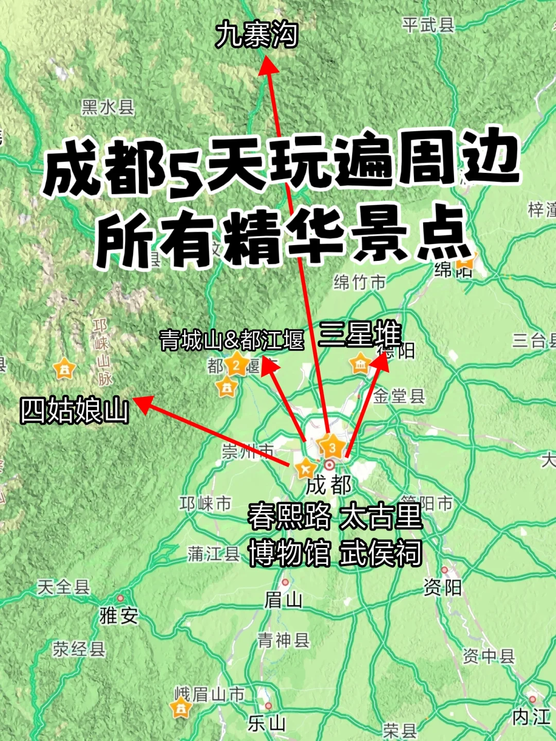 成都5天玩遍周边所有精华景点
