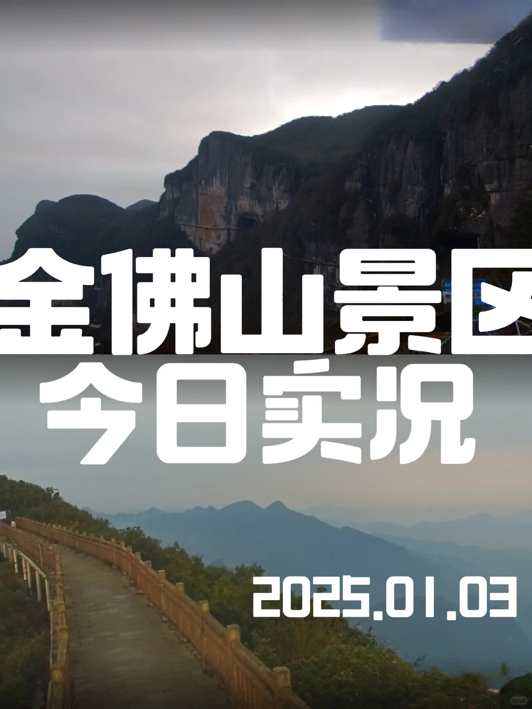 金佛山景区天气播报员：2025.01.03多云