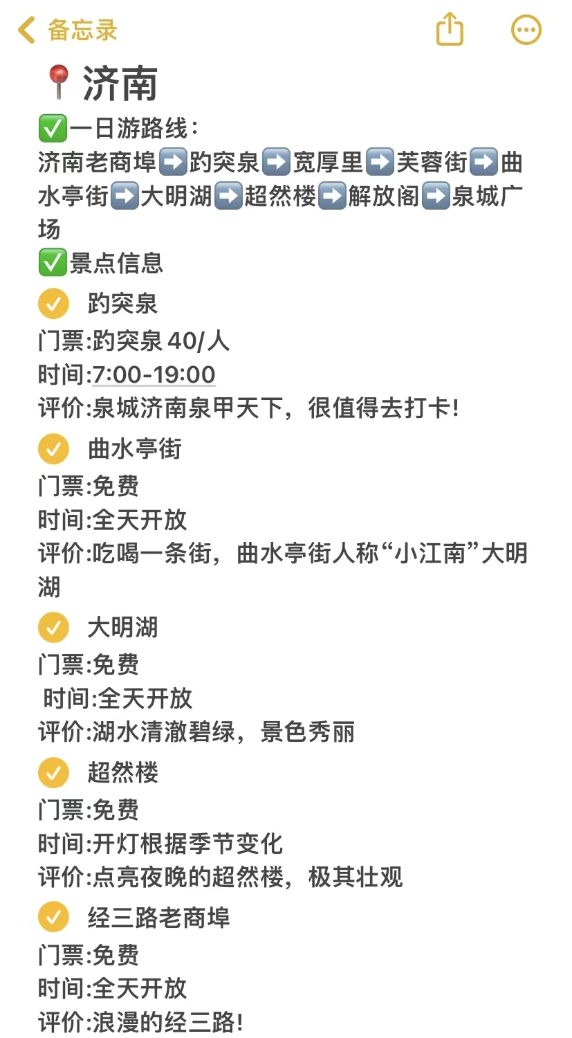 大学生周末📍济南特种兵1️⃣日游路线