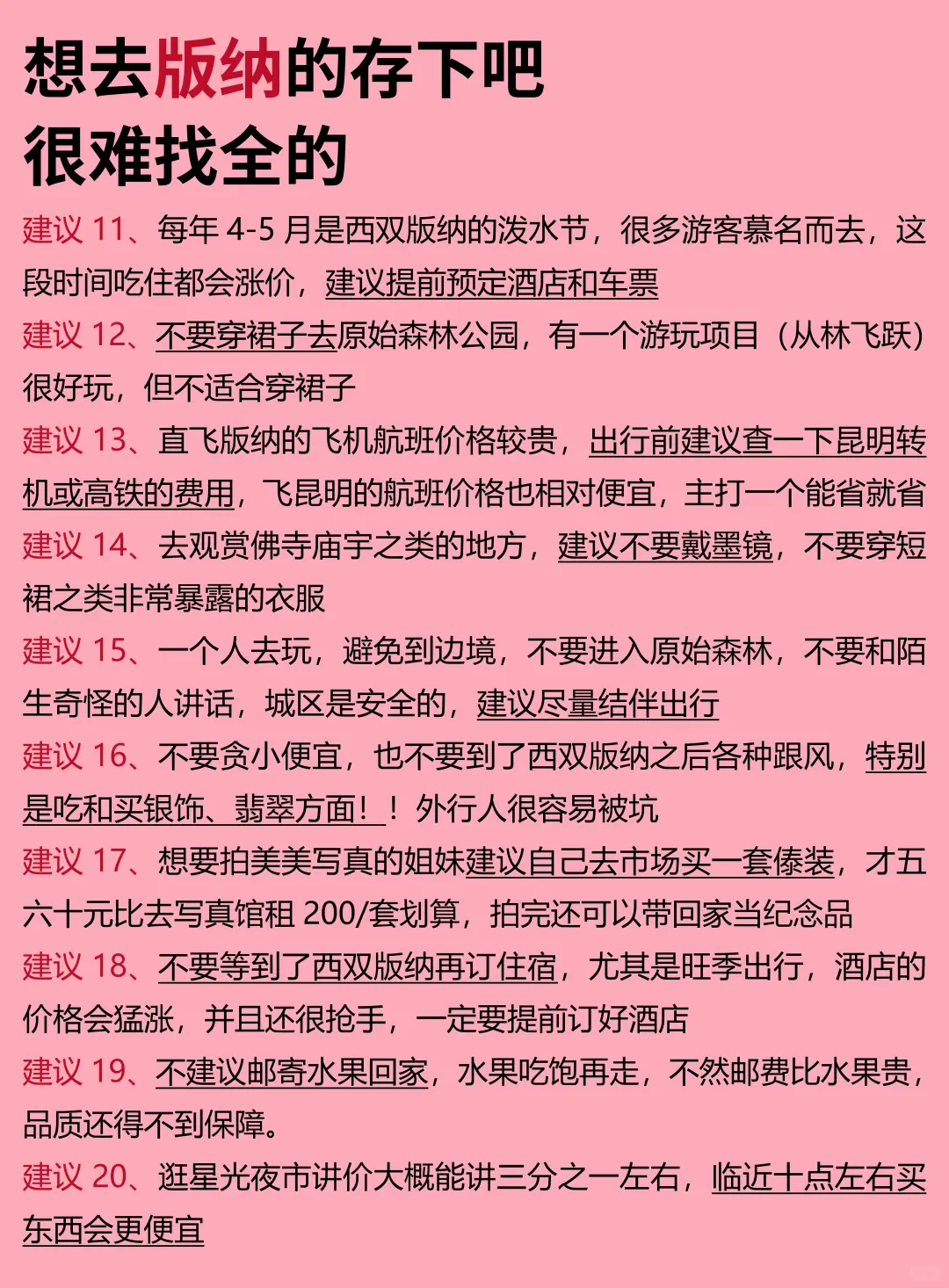 版纳12-2月景点红黑榜📍建议去🆚不建议