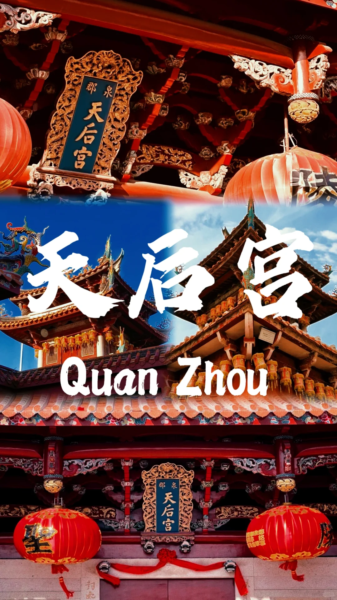 📍泉州🔥不来真的会后悔‼️半城烟火半城仙🎊