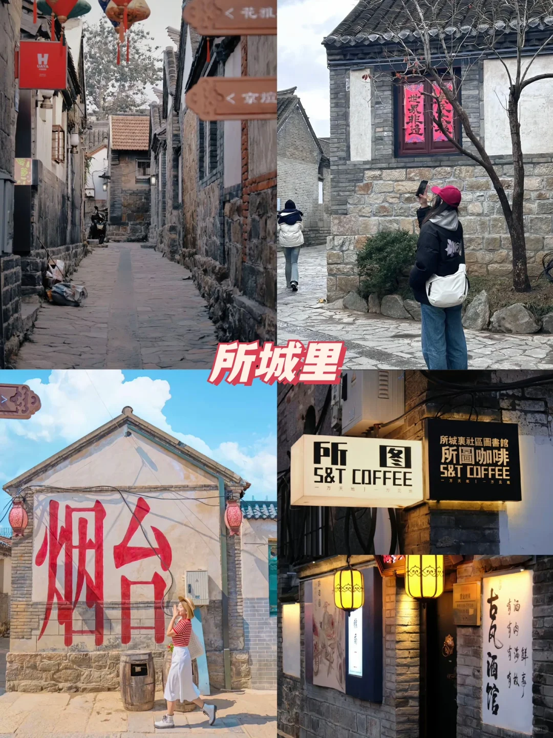 📍烟台必去景点！！2日city walk 🌟