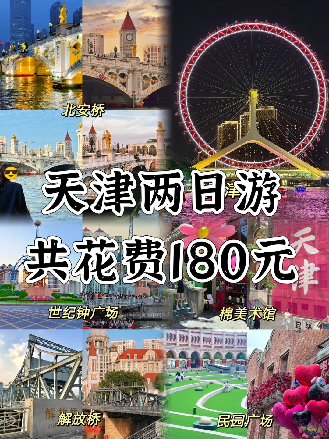 大学生周末📍天津2️⃣日游（省钱版）