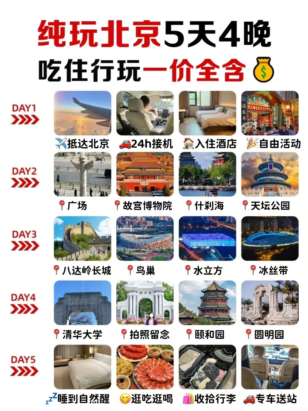 一键拿下❗北京纯玩5日游👇👇请查收