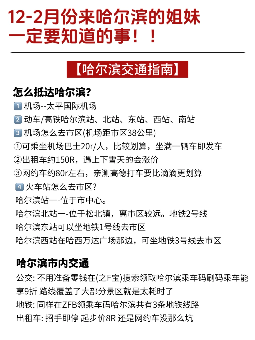 一篇讲清哈尔滨旅游❗12-2月怎么玩‼速存