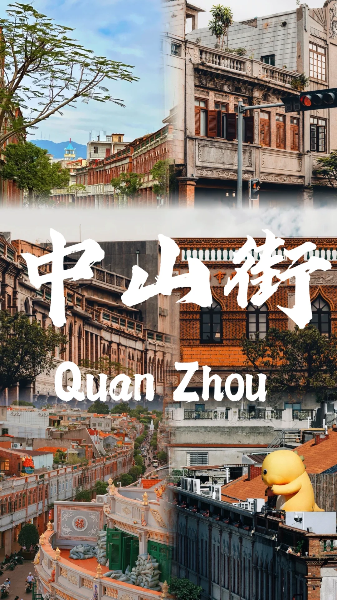 📍泉州🔥不来真的会后悔‼️半城烟火半城仙🎊