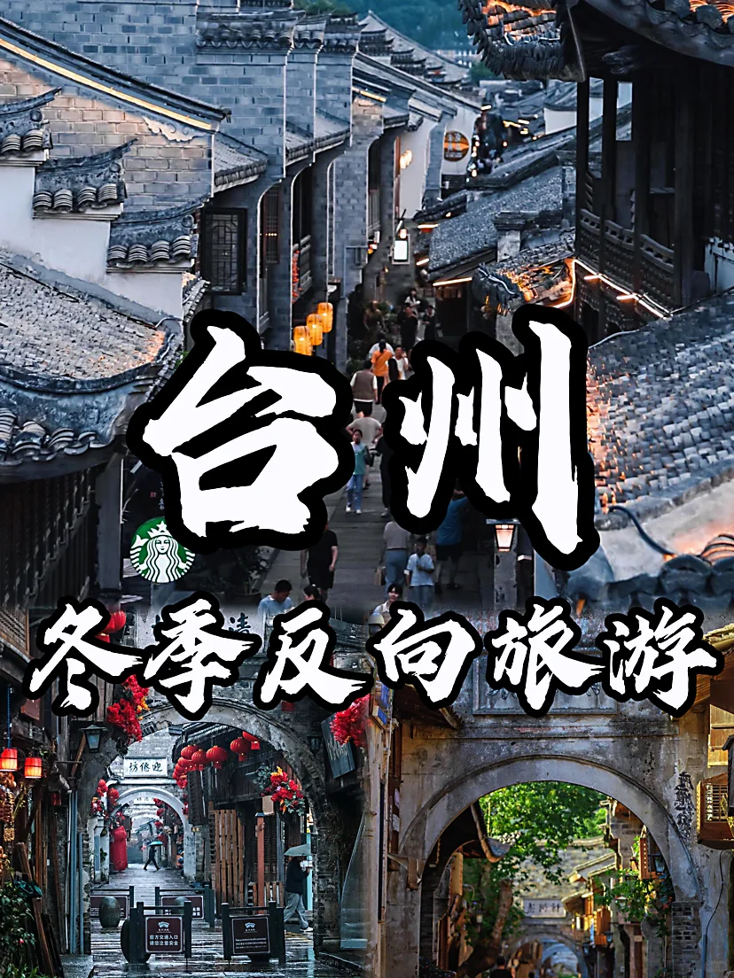 🌈浙江台州|12-2月冬天来真的很香，人少景美