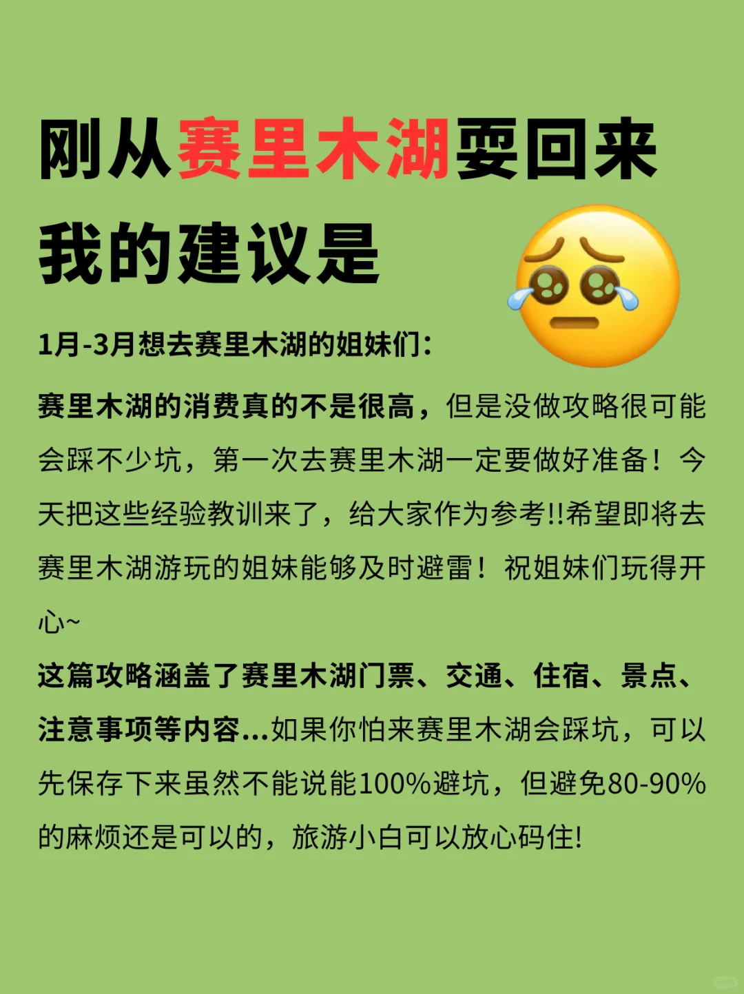第一次去赛里木湖的看过来👿全是大实话📢