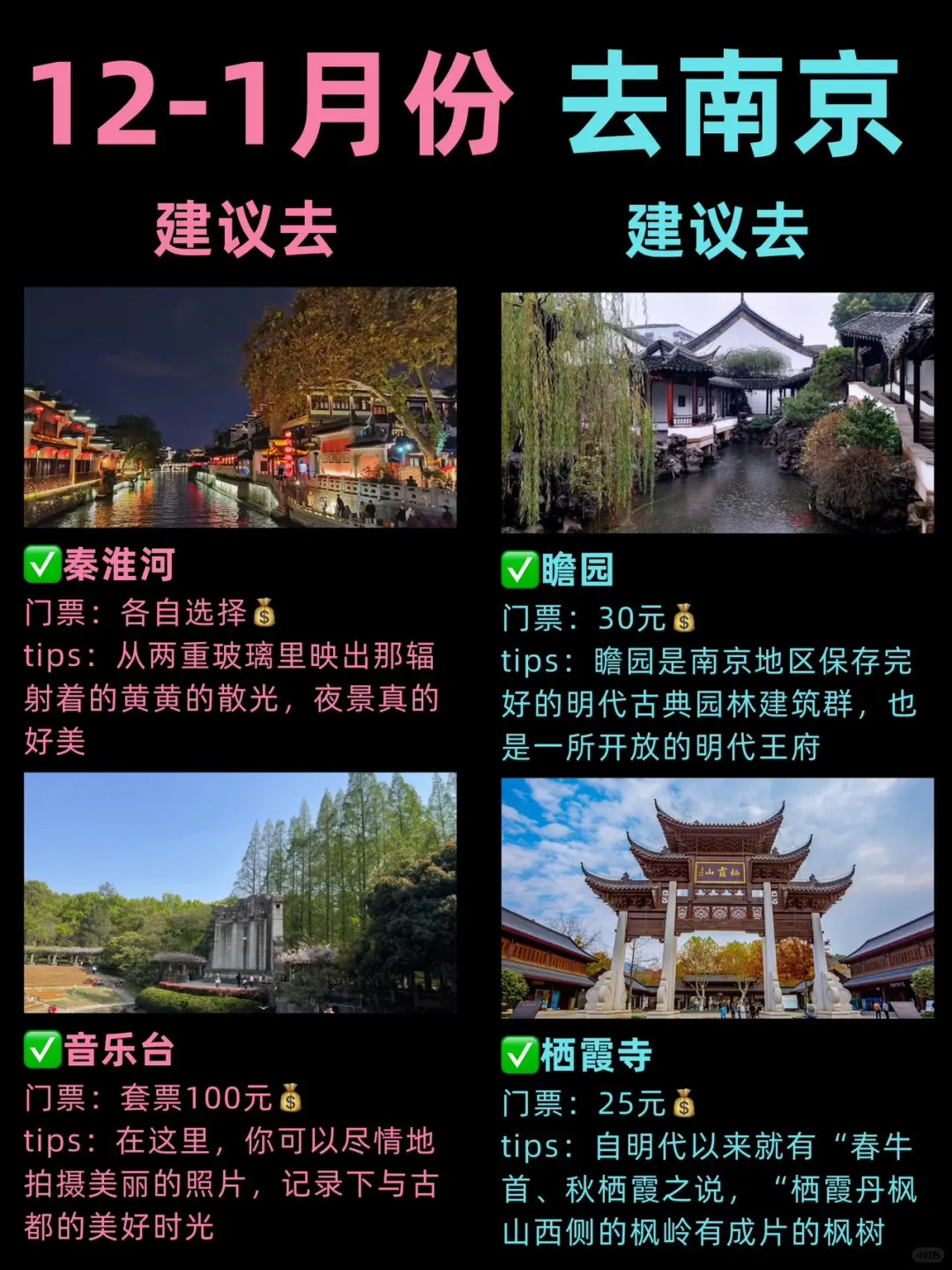 12-1🈷来南京旅游，土著整理景点红黑榜👊