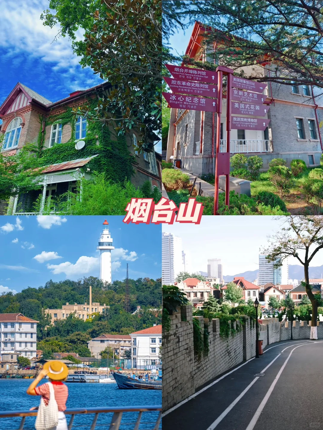 📍烟台必去景点！！2日city walk 🌟