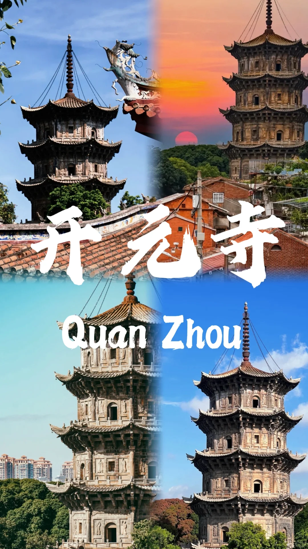 📍泉州🔥不来真的会后悔‼️半城烟火半城仙🎊