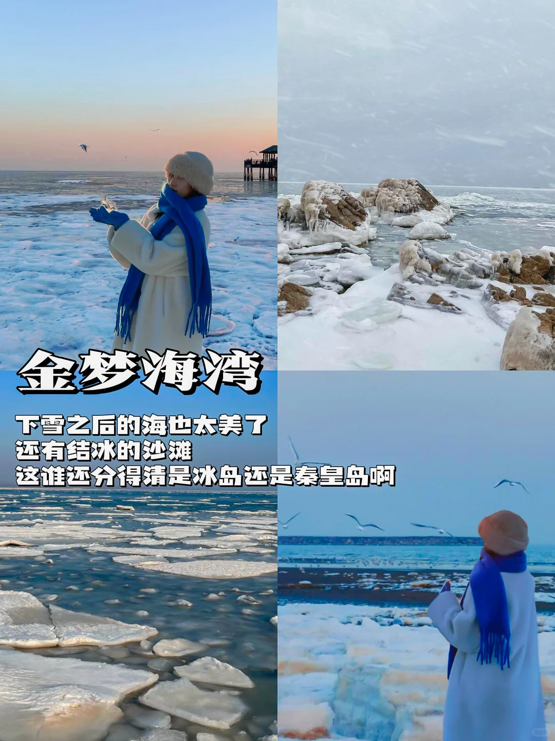 秦皇岛冬季海边看雪旅行攻略！
