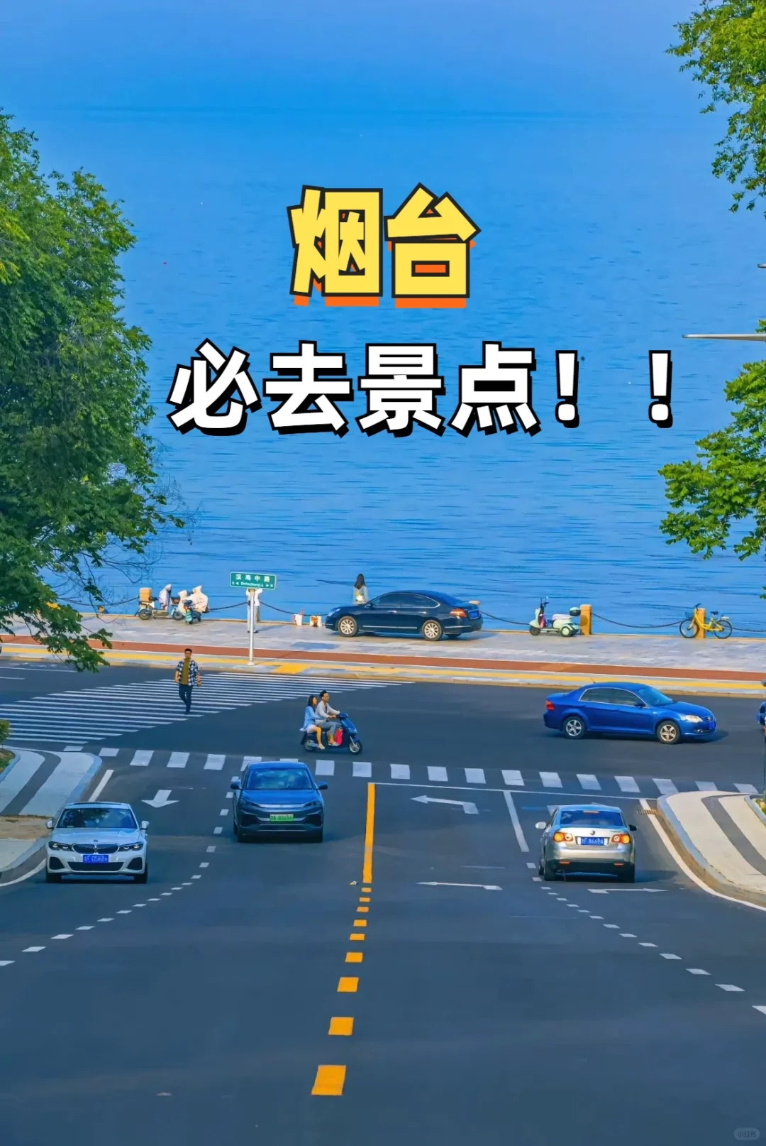 📍烟台必去景点！！2日city walk 🌟