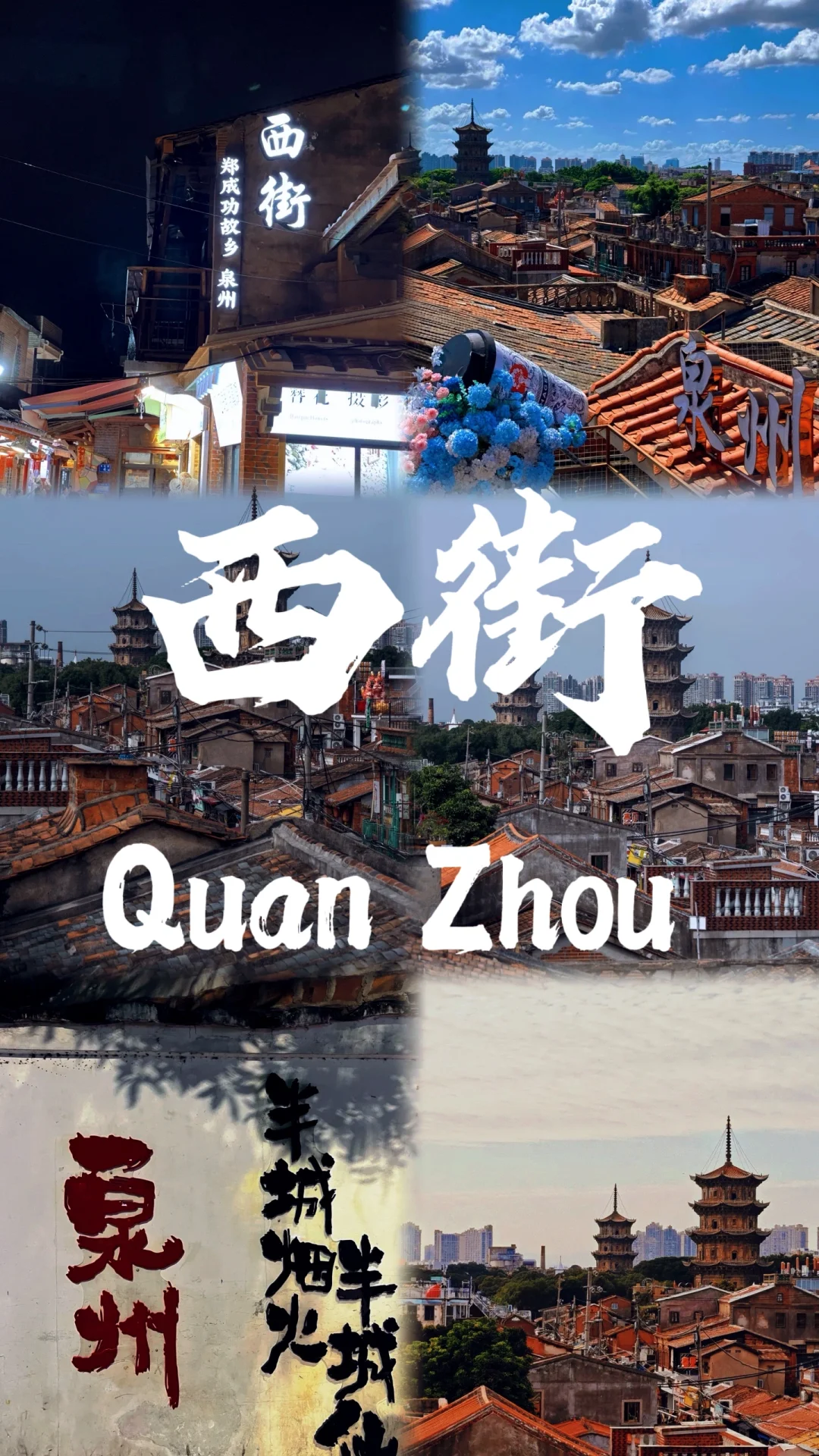 📍泉州🔥不来真的会后悔‼️半城烟火半城仙🎊