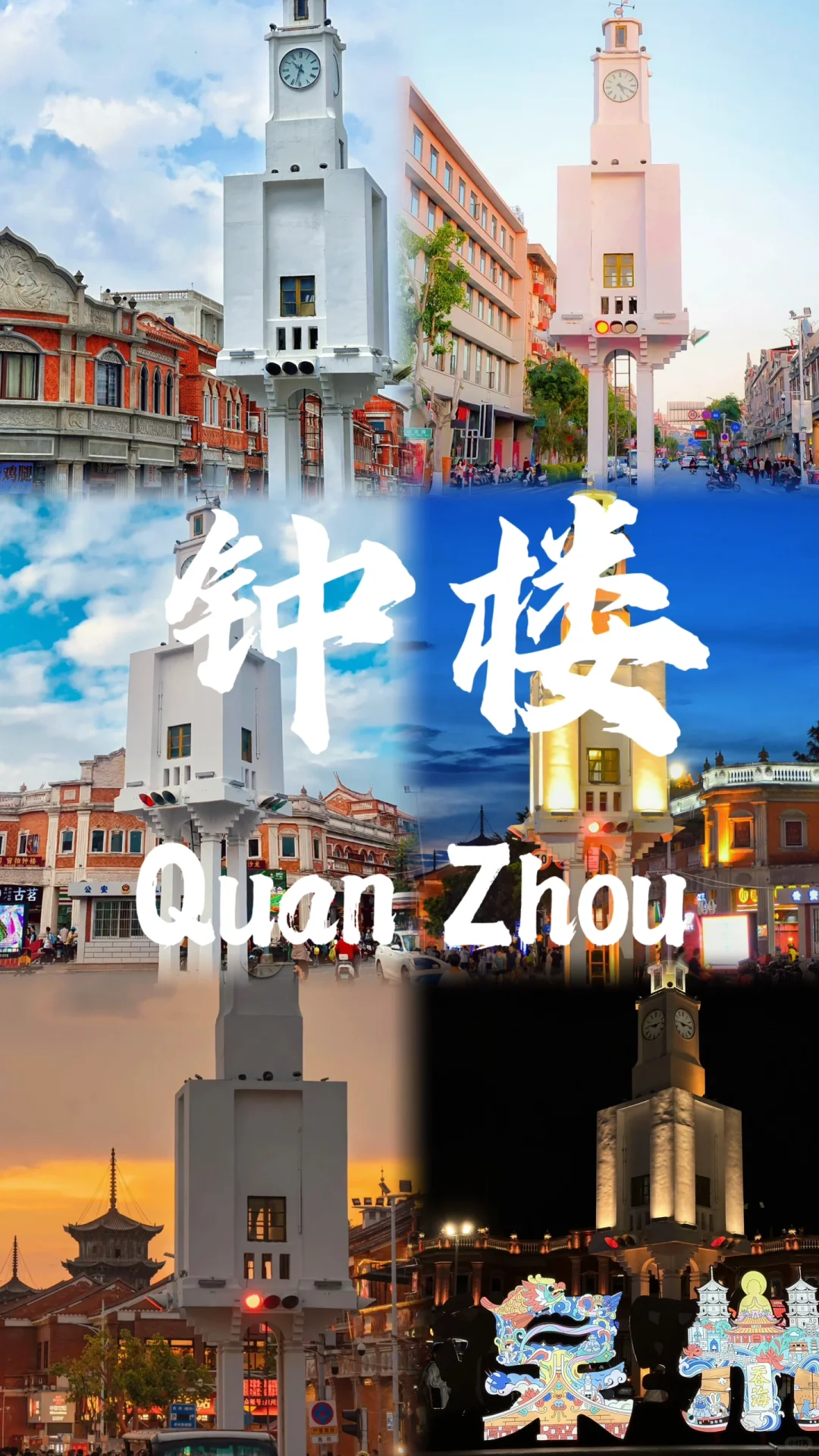 📍泉州🔥不来真的会后悔‼️半城烟火半城仙🎊