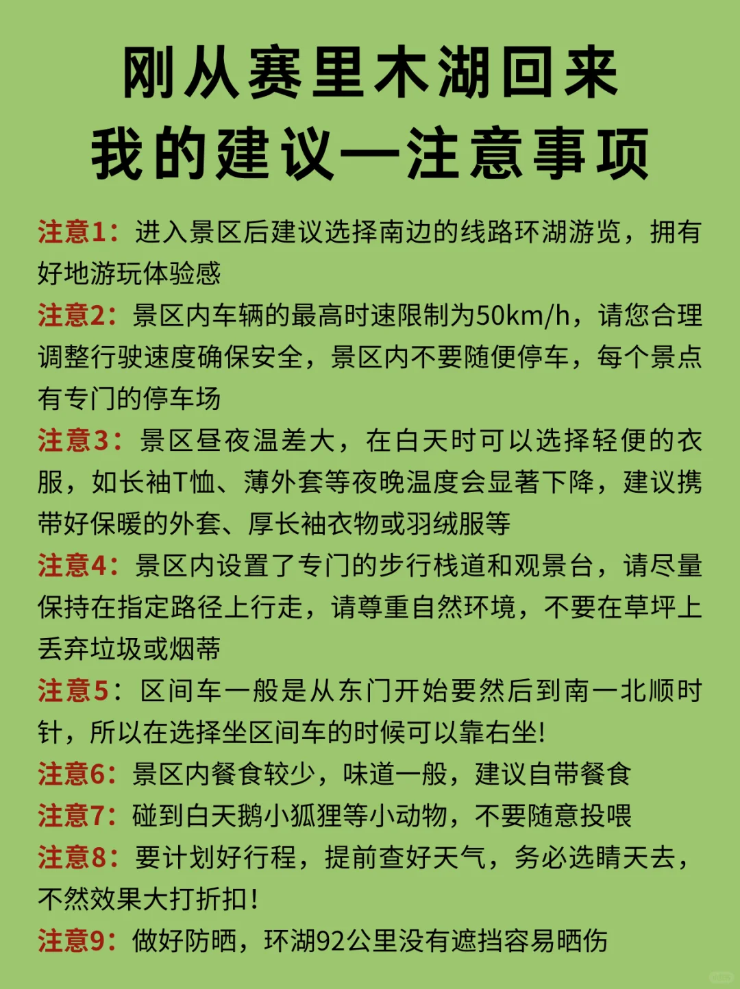 第一次去赛里木湖的看过来👿全是大实话📢