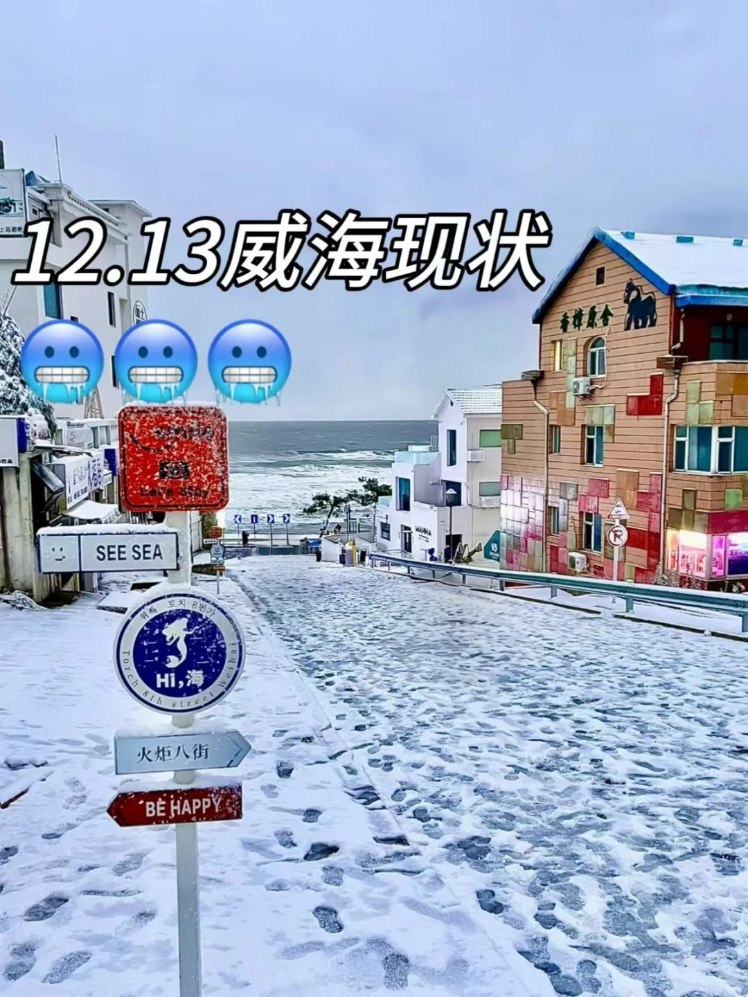 📍12.13威海已回，真被威海的天气折磨疯