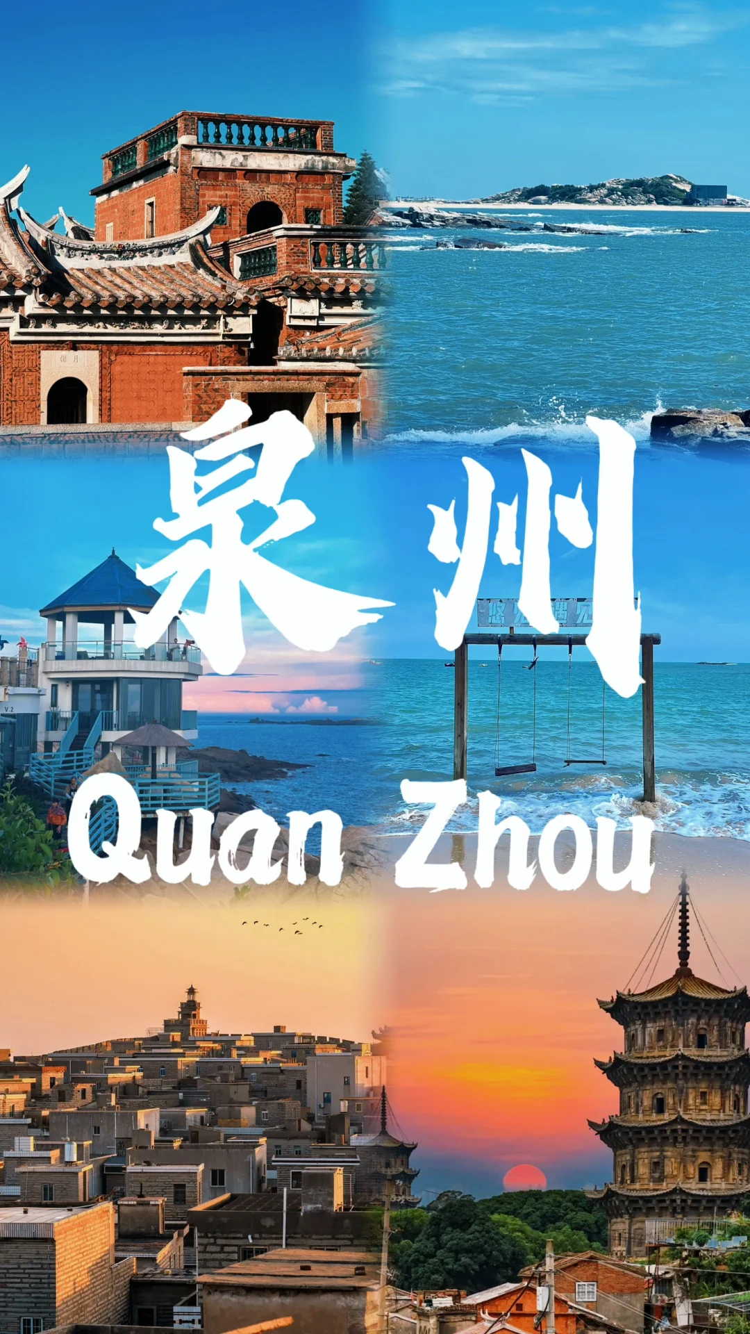 📍泉州🔥不来真的会后悔‼️半城烟火半城仙🎊