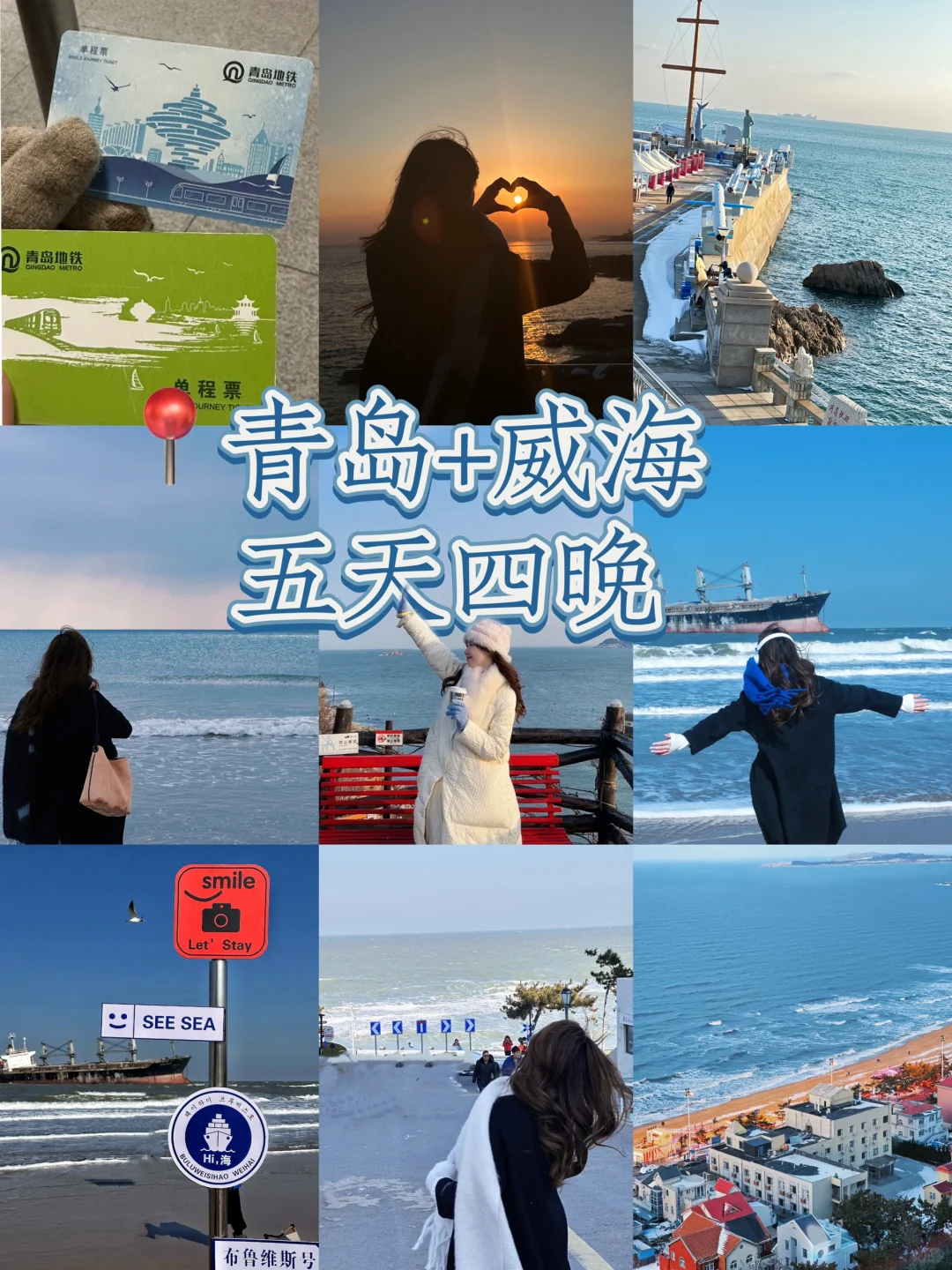 14w人看过的青岛➕威海五天四晚2k这篇就够了