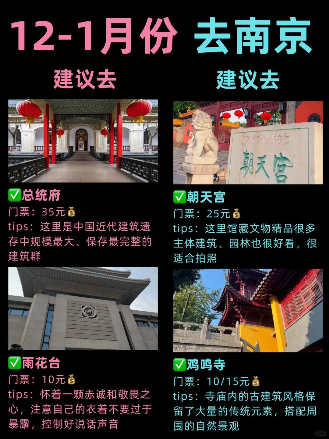12-1🈷来南京旅游，土著整理景点红黑榜👊