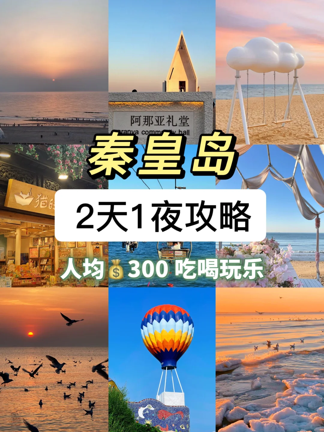 12月去秦皇岛的进👏有山有海不踩雷攻略‼️