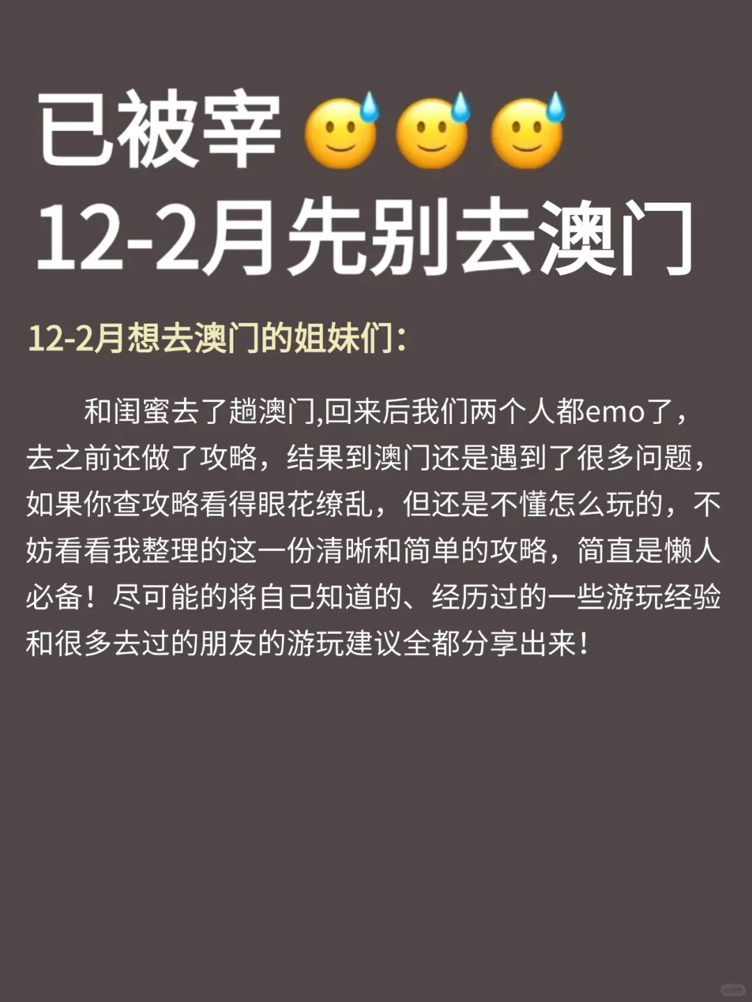 人生建议😭12-2月去澳门，不做攻略劝你别来
