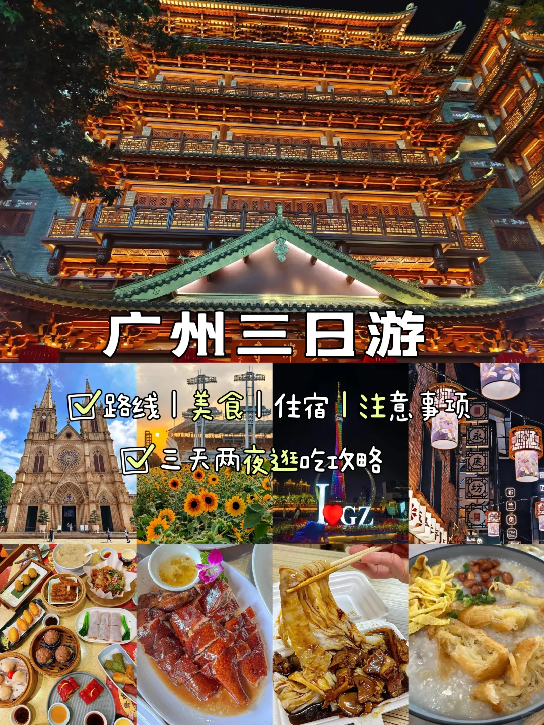 广州📍三天两夜，不废腿版保姆级逛吃攻略‼️