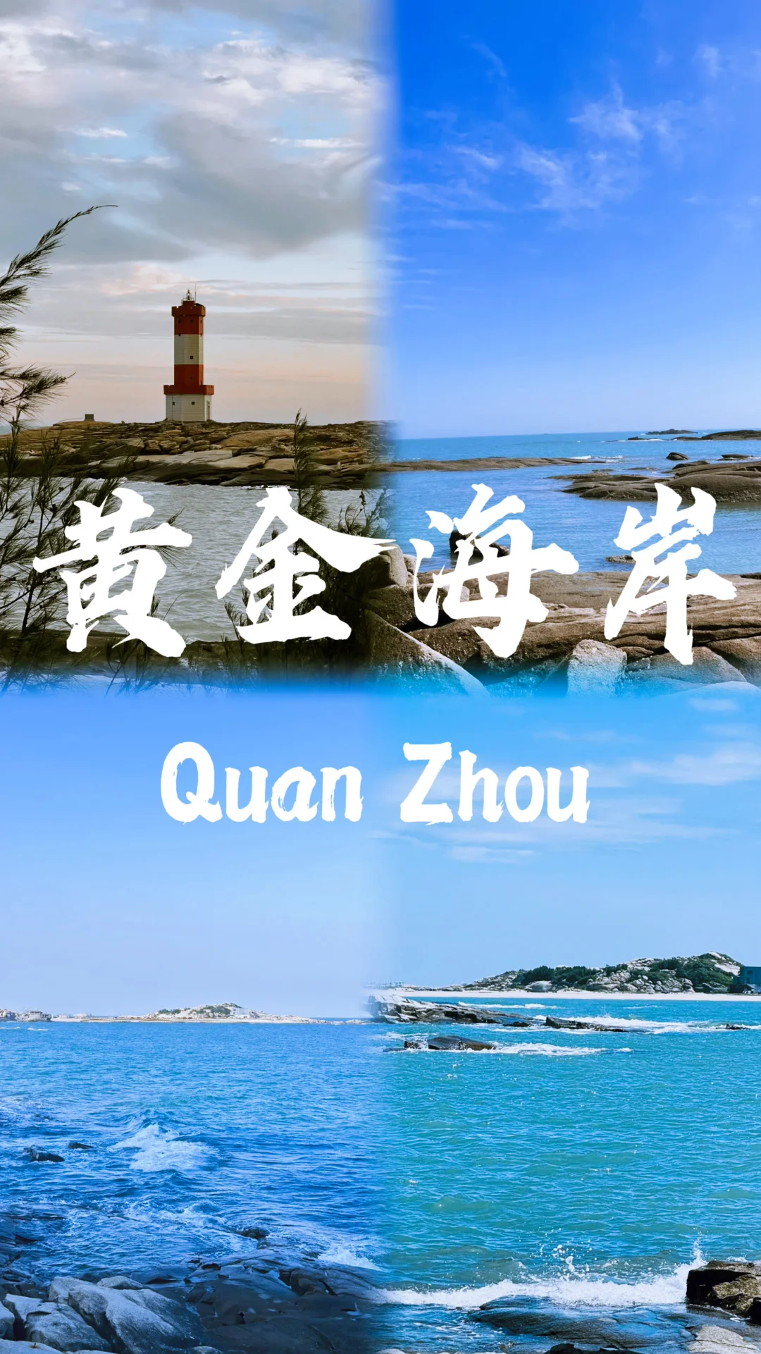 📍泉州🔥不来真的会后悔‼️半城烟火半城仙🎊