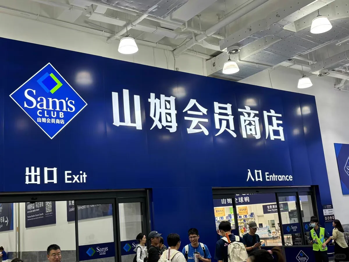 山姆商店一日体验卡如何领取呢