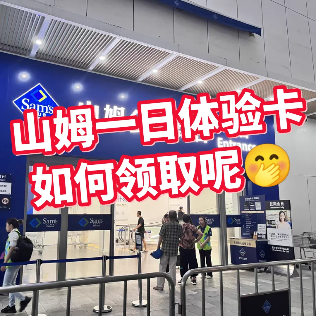 山姆商店一日体验卡如何领取呢
