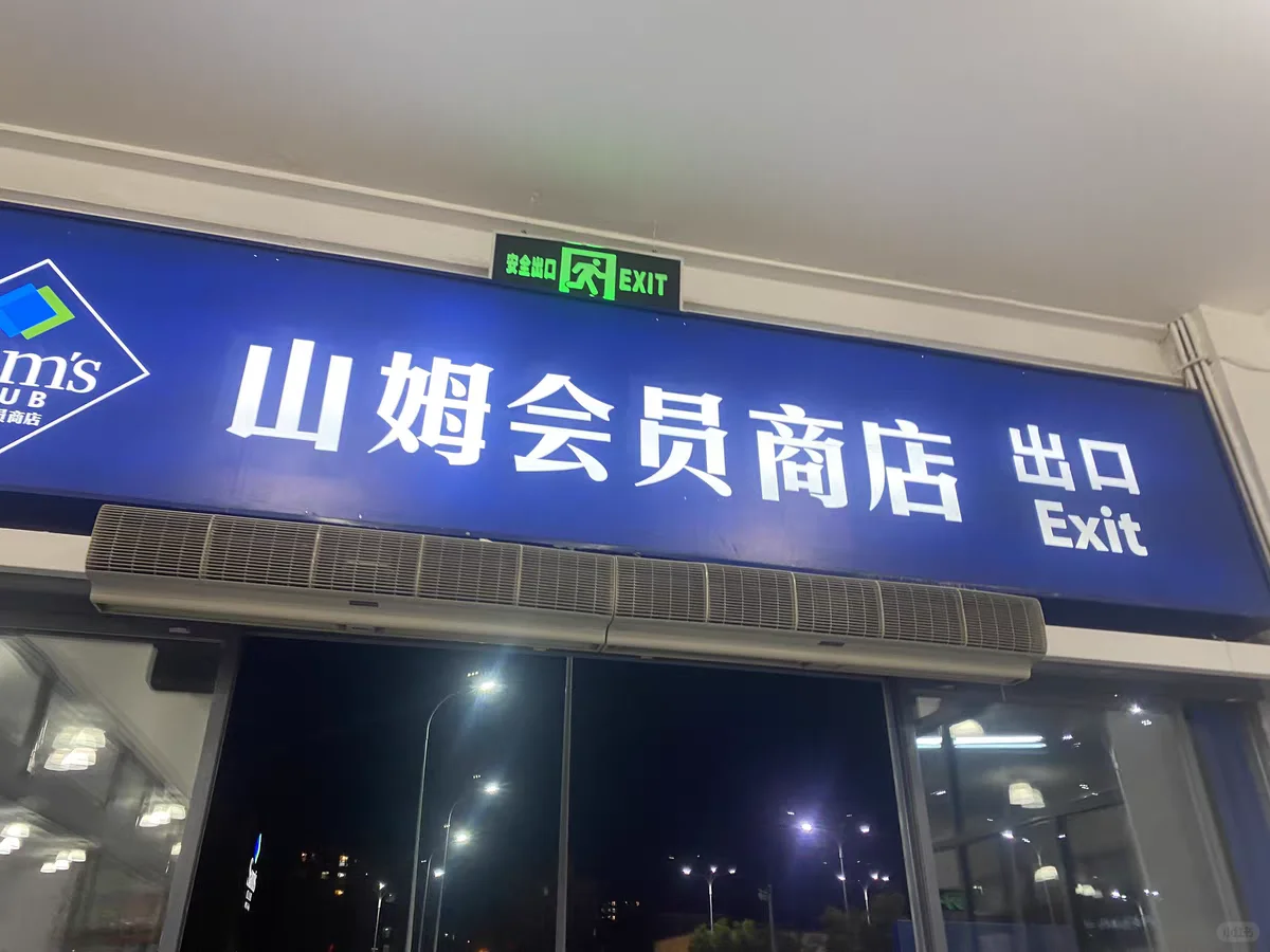 山姆商店一日体验卡如何领取呢