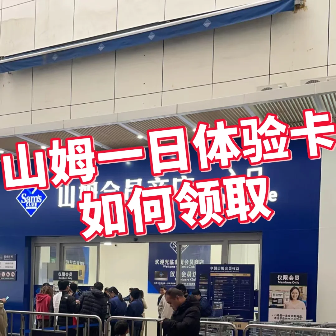 山姆商店一日体验卡如何领取呢