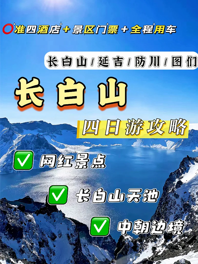 长白山延吉图们防川4日1000+游玩攻略分享