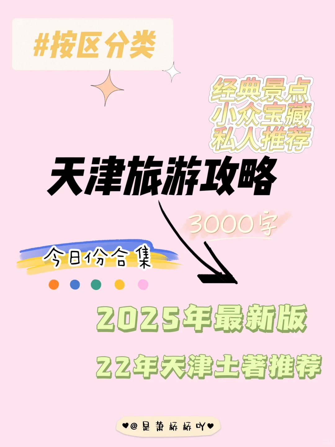 超新超全🔒2025版天津土著推荐的旅游攻略