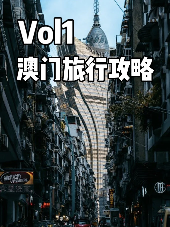 Vol1| Macau七子之歌——澳门旅游攻略