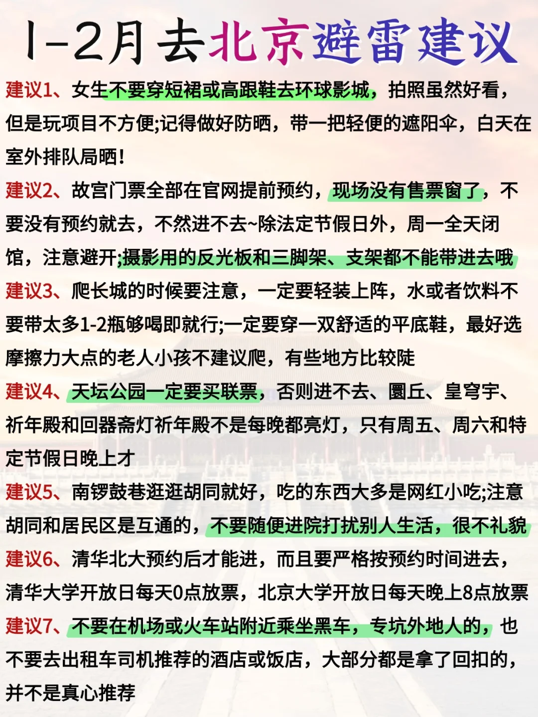 北京 12 - 2 攻略已完善✌️赶紧来抄作业