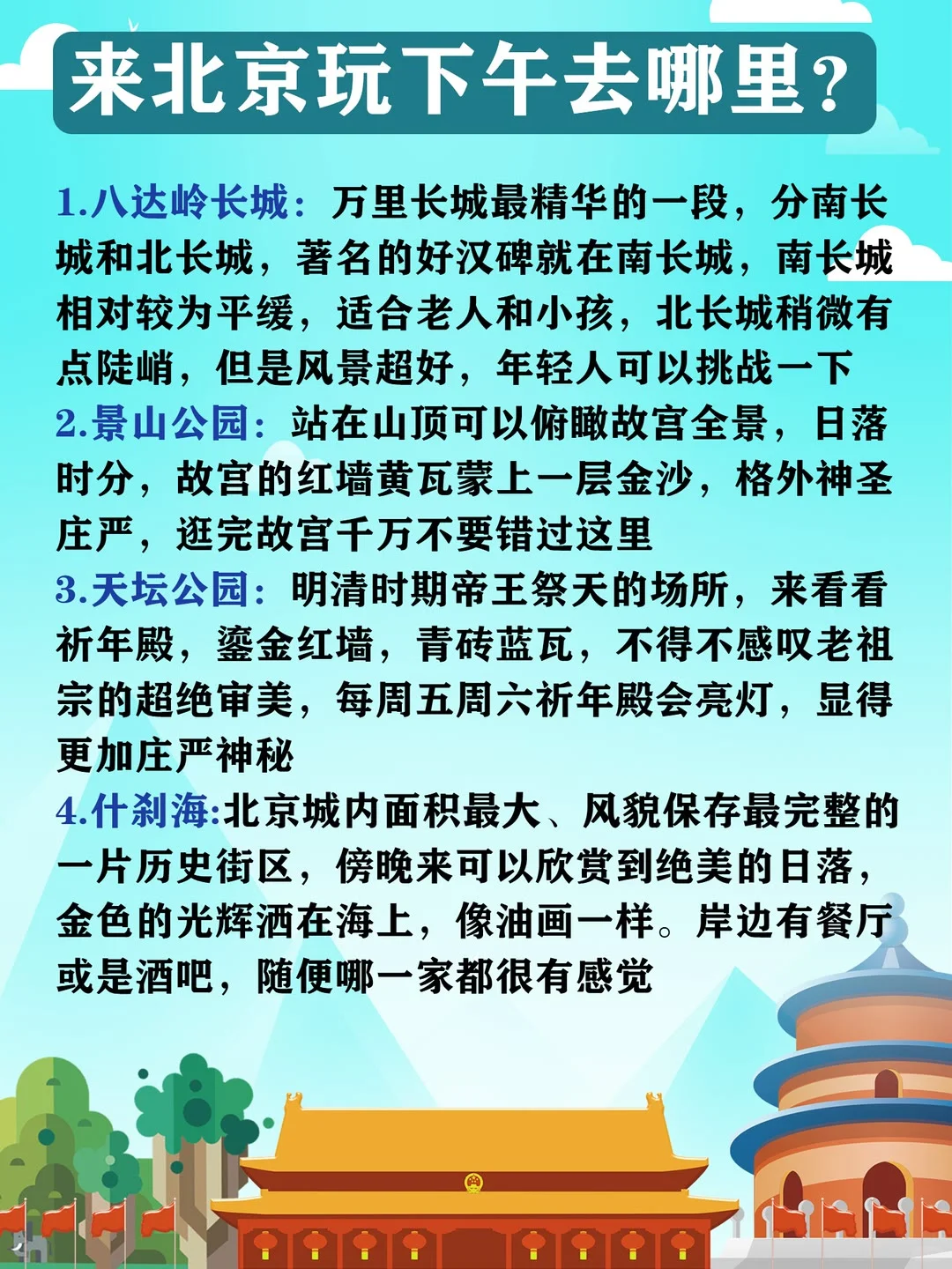 北京景点攻略，这几个景点必去