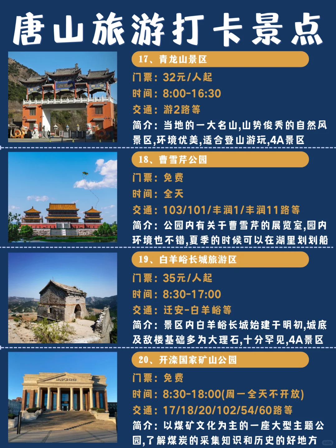 唐山旅游｜2天1夜，超详细旅游景点&美食！