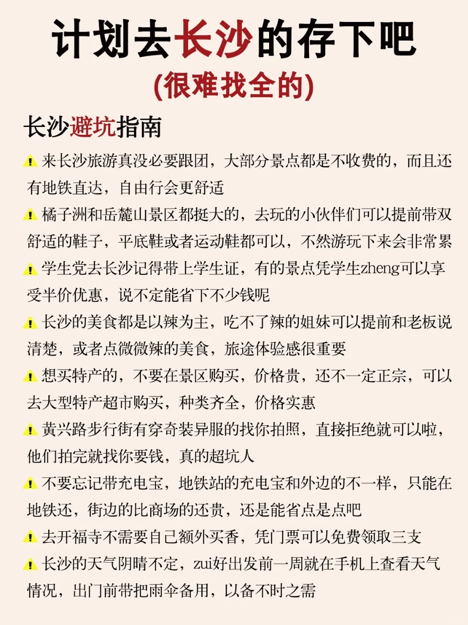 写给1～2月去长沙的姐妹👭 超全避雷攻略
