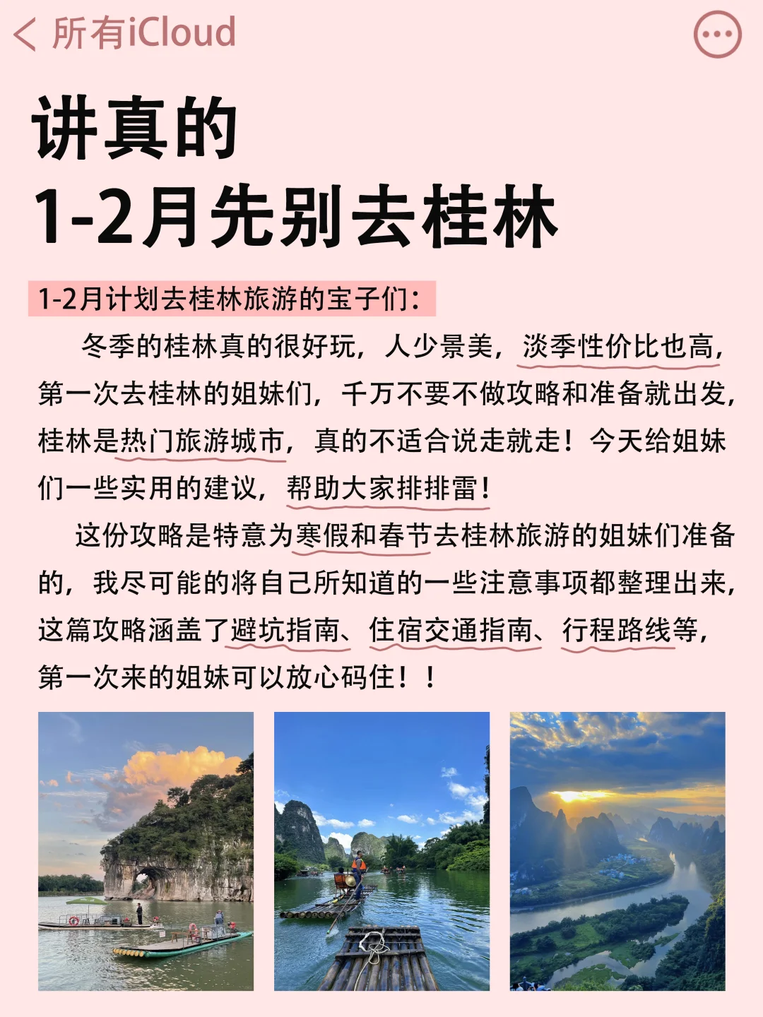 听劝！1-2月来桂林旅游的姐妹请🐎住！